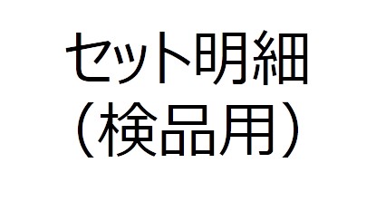 秋の学参フェア セット明細     ⑫高校　ターゲット最終チェック