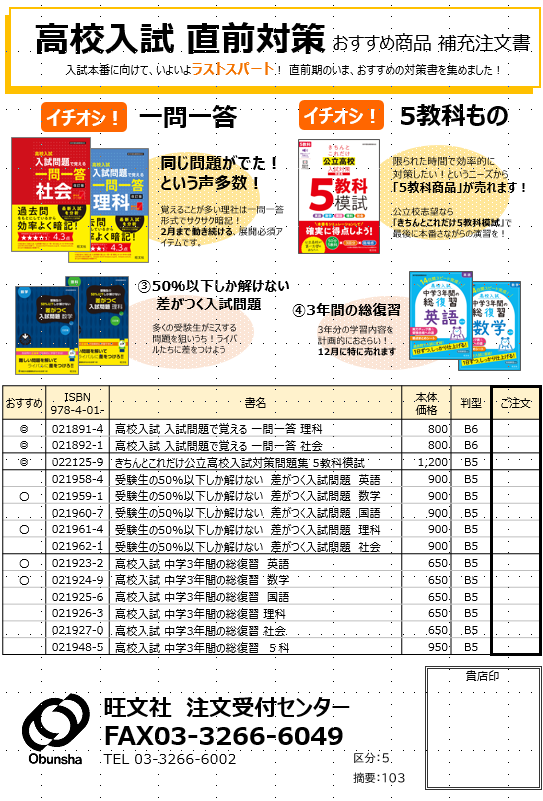 高校入試 直前対策 おすすめ商品 補充注文書