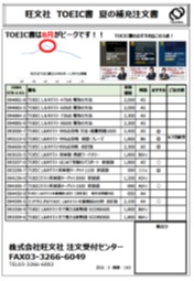 夏のTOEIC書おすすめ補充注文書
