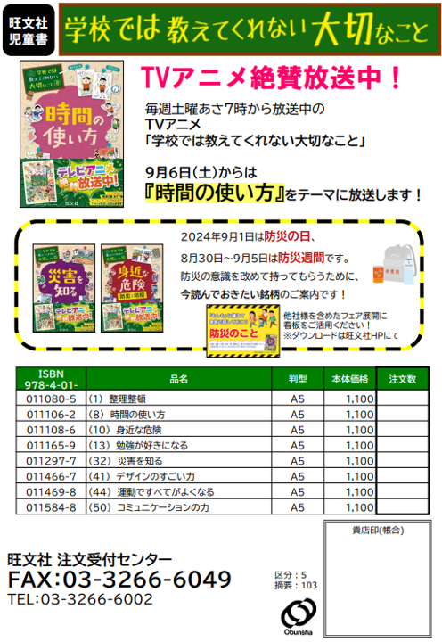 学校ではアニメ続報&防災注文書