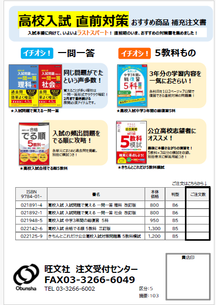 高校入試直前対策オススメ補充注文書