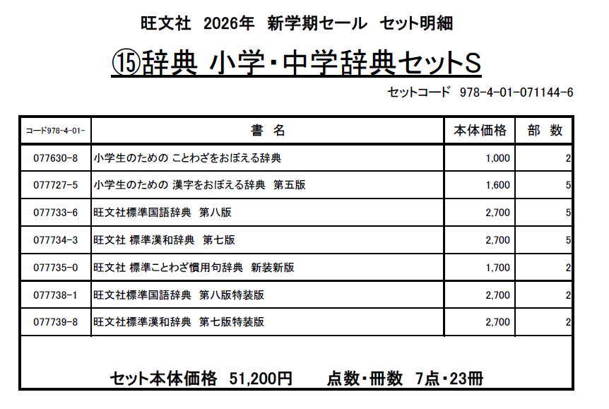 26新学期／小中辞典_⑮小学・中学辞典セットSAB