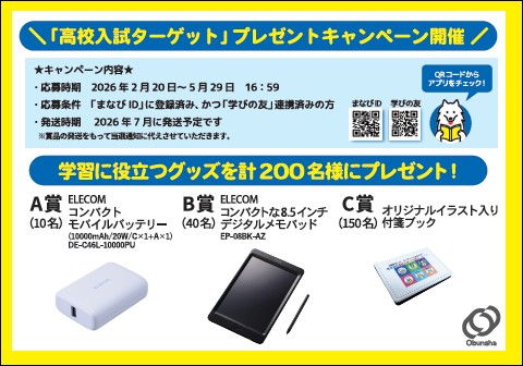 高校入試でる順ターゲット　プレゼントキャンペーンPOP