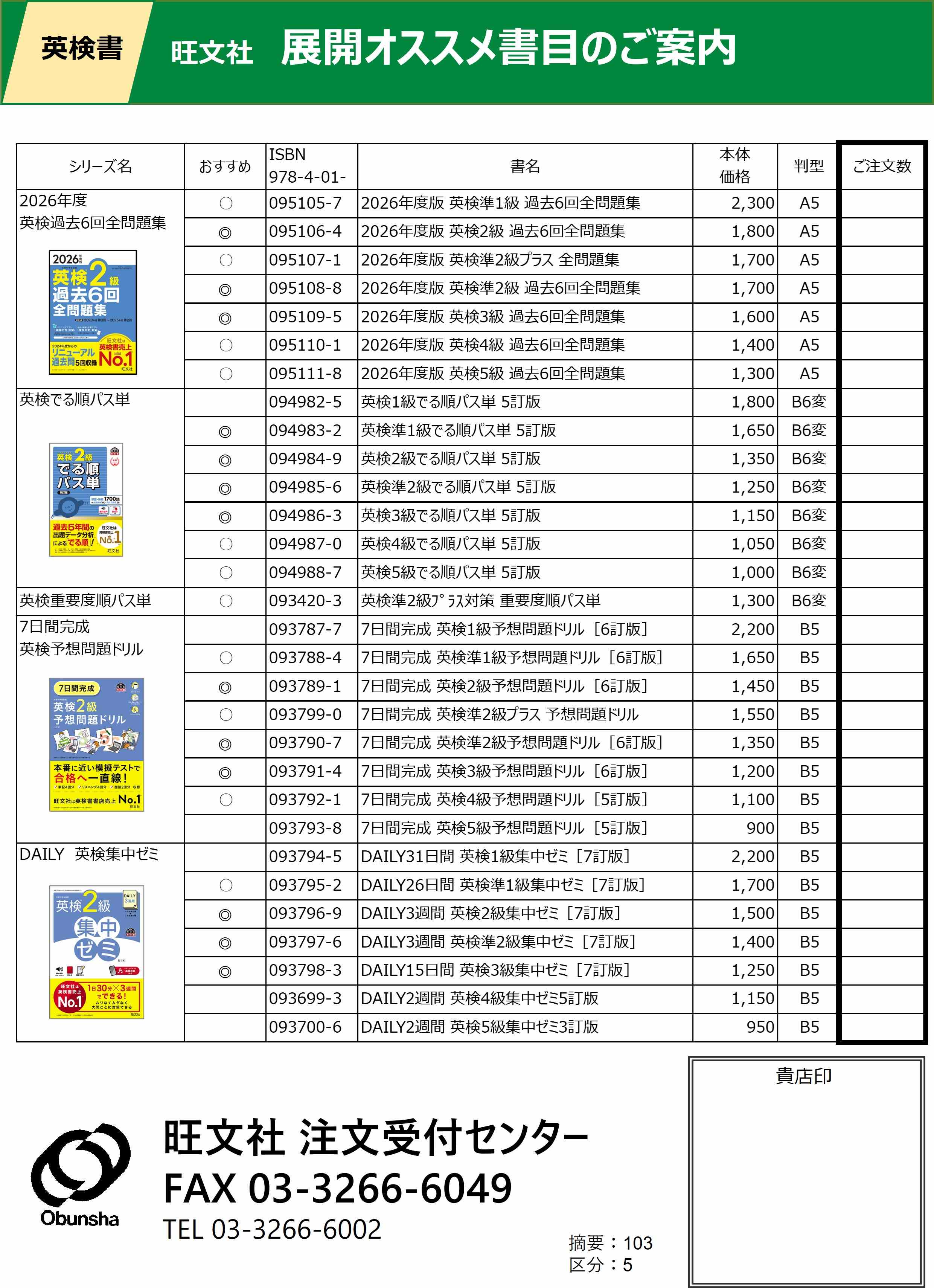 【補充注文書】26年春英検書