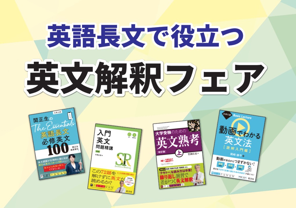 英語長文に役立つ英文解釈フェア看板