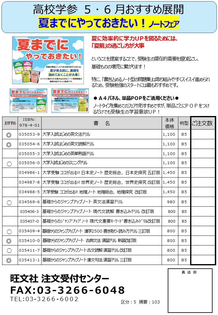 夏までにやっておきたいノートフェア補充注文書
