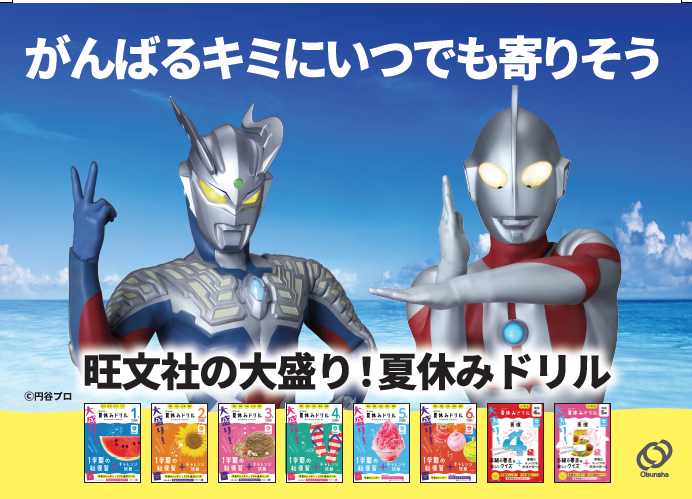 夏休みドリル×ウルトラマンA6POP
