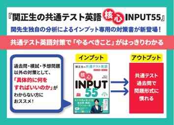 【POP】関正生の共通テスト英語　核心　INPUT55