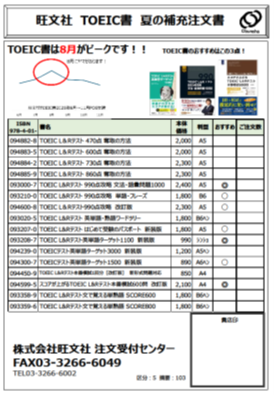 8月にヤマのTOEIC書補充注文書