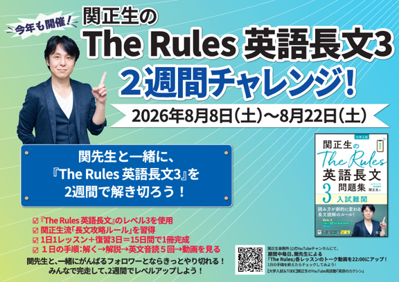 2026年関正生のThe Rules英語長文③チャレンジ A4看板