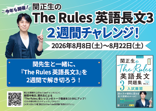2026年関正生のThe Rules英語長文③チャレンジ B7POP