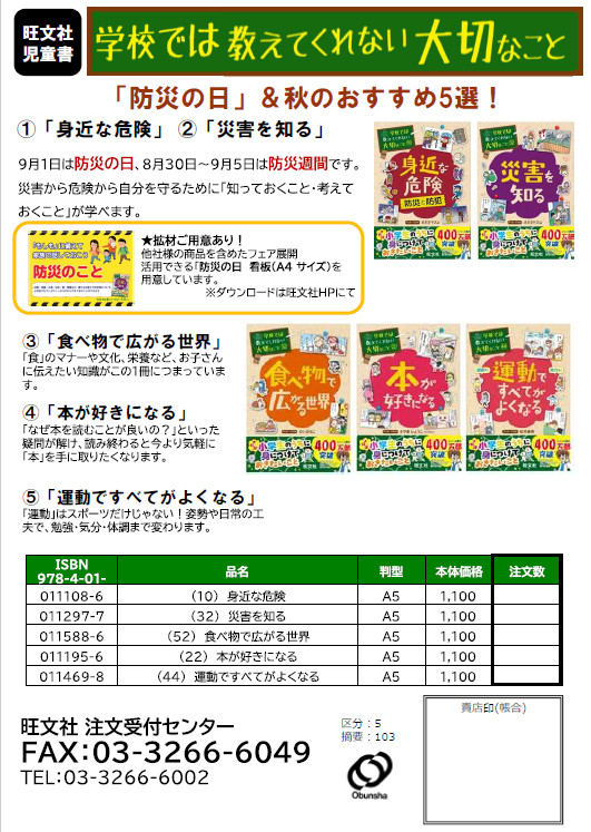 【補充注文書】学校ではシリーズ_防災の日・秋のおすすめ注文書
