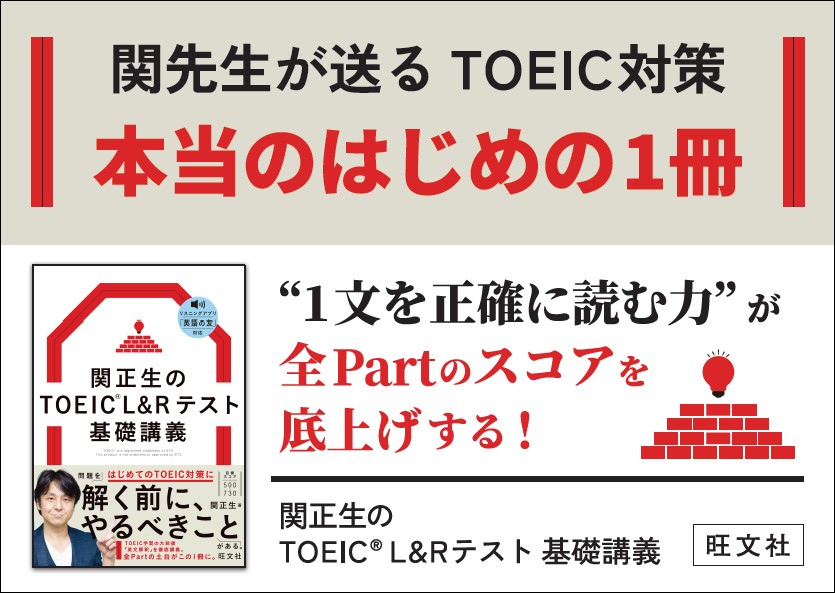 関正生のTOEIC L&Rテスト基礎講義