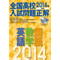 全国高校入試問題正解