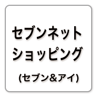 セブンネットショッピング