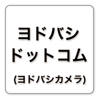 ヨドバシドットコム