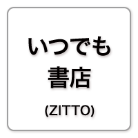 いつでも書店 (ZITTO)