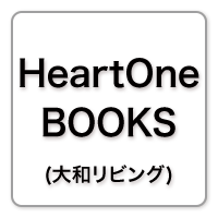 HeartOne BooKs (大和リビング)