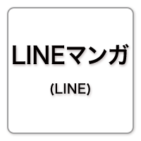 LINEマンガ (LINE)