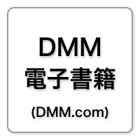 DMM電子書籍(DMM.com)