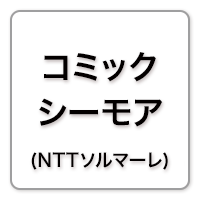 コミックシーモア