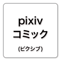 pixivコミック