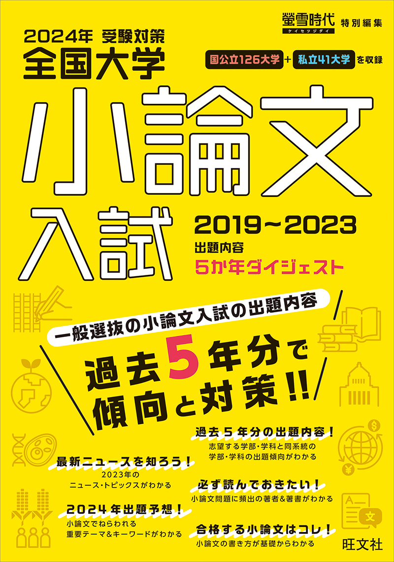 全国大学小論文入試2006~2010 2011年受験対策―螢雪時代特別編集 出題内容5か年ダイジェスト 旺文社