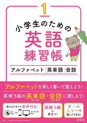 小学生のための英語練習帳1 アルファベット 英単語 会話 旺文社