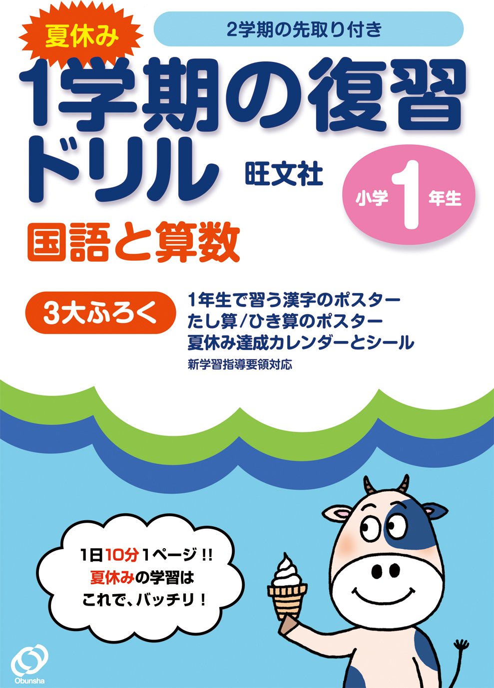 １学期の復習ドリル 小学１年生 旺文社