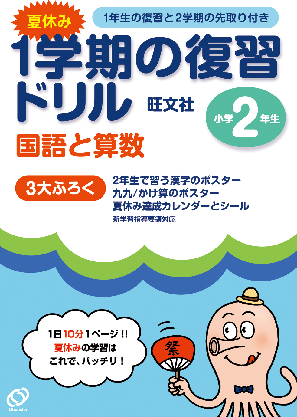 １学期の復習ドリル 小学２年生 旺文社