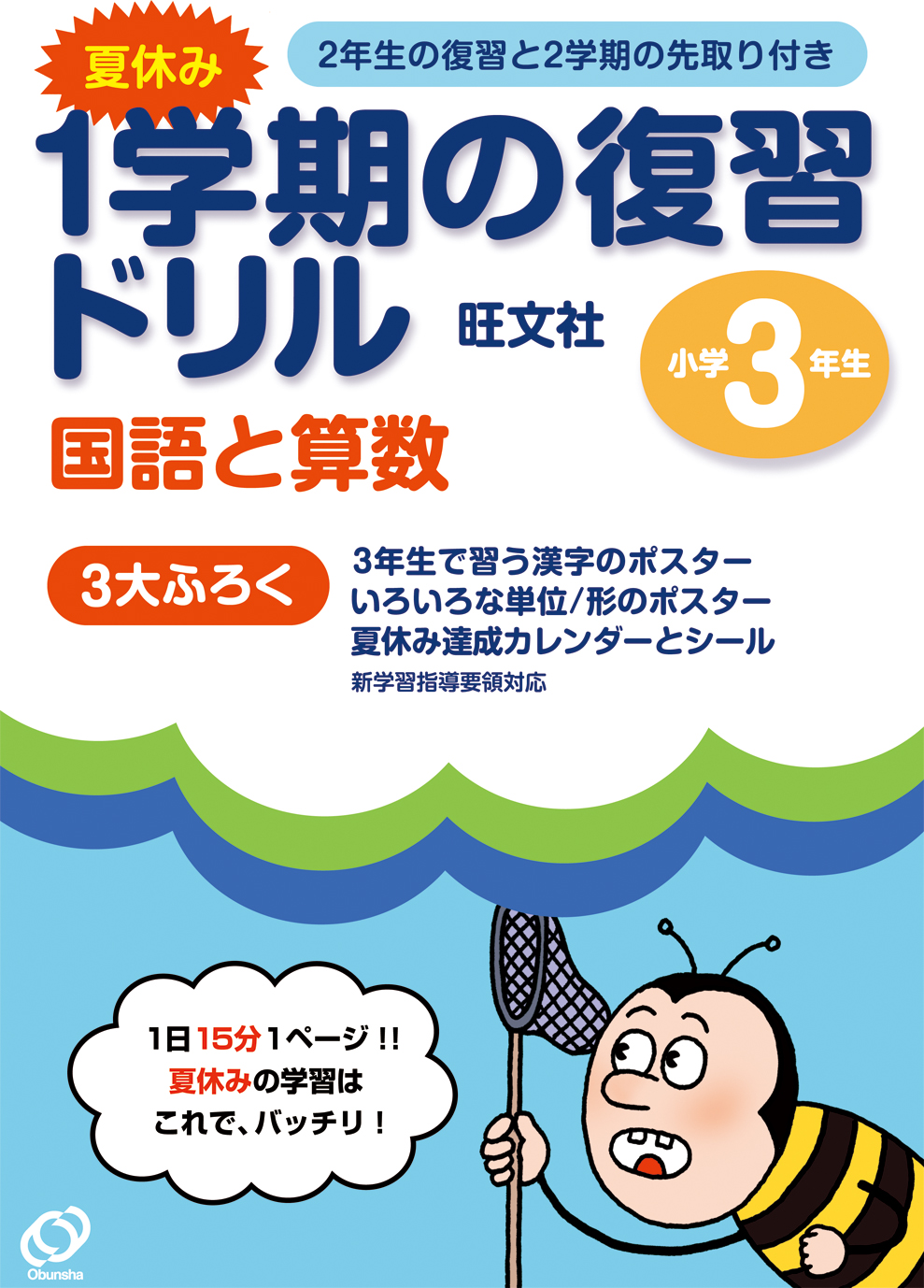 １学期の復習ドリル 小学３年生 旺文社