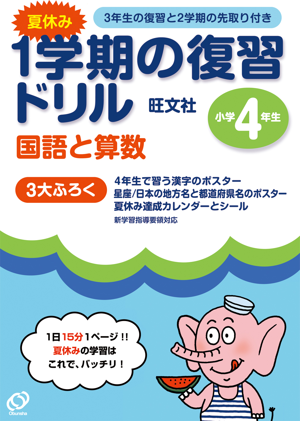 １学期の復習ドリル 小学４年生 旺文社