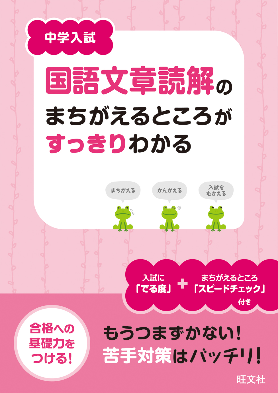 中学入試 国語文章読解のまちがえるところがすっきりわかる 旺文社