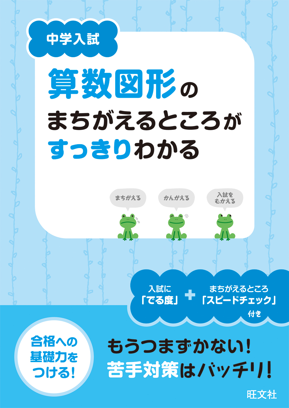 中学入試 算数図形のまちがえるところがすっきりわかる 旺文社