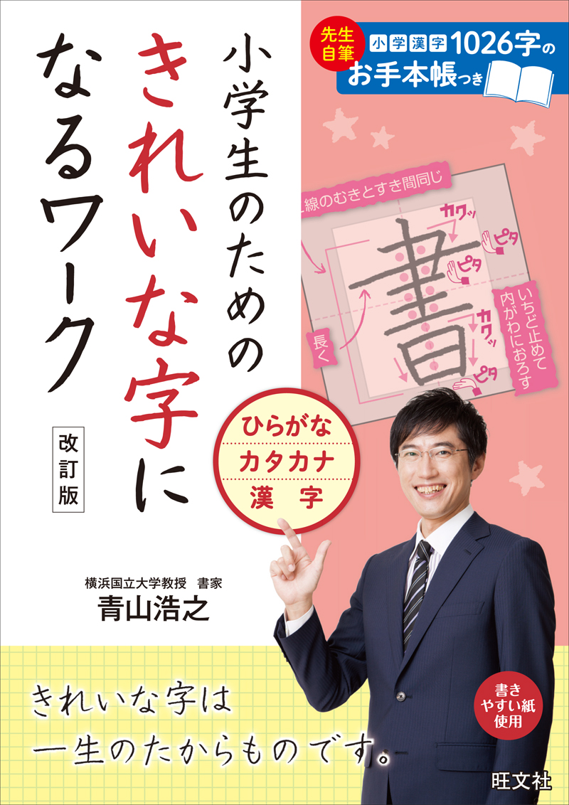 小学生のためのきれいな字になるワーク ひらがな カタカナ 漢字 改訂版 旺文社