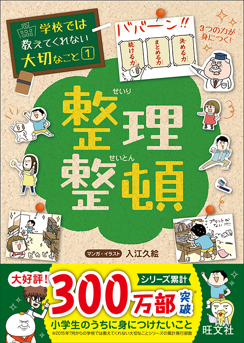 学校では教えてくれない大切なこと 1 整理整頓 旺文社