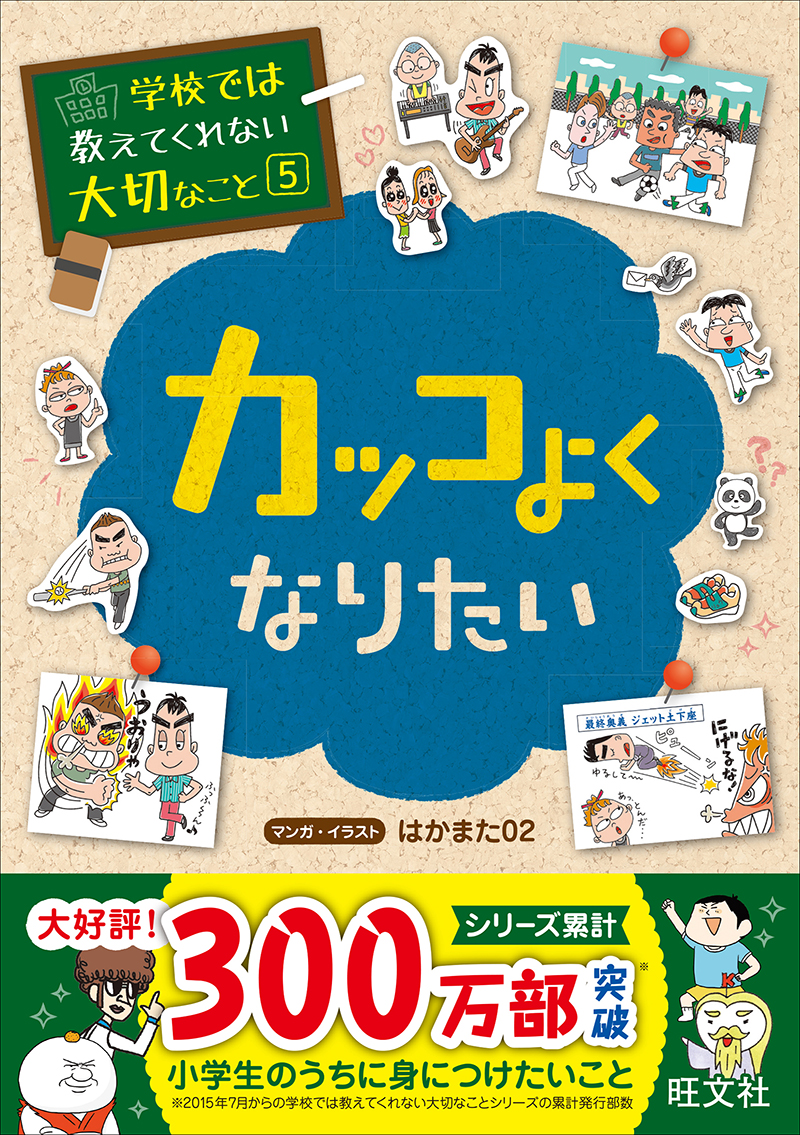 学校では教えてくれない大切なこと 5 カッコよくなりたい 旺文社