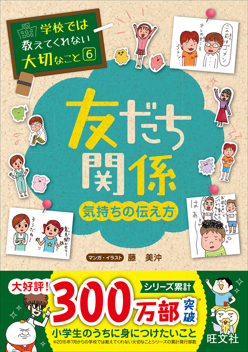 学校では教えてくれない大切なこと(6) 友だち関係 (気持ちの伝え方