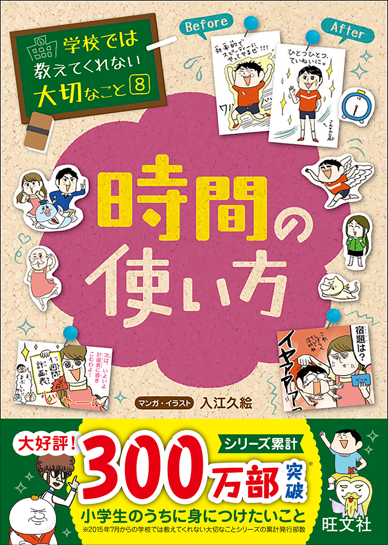 学校では教えてくれない大切なこと(8) 時間の使い方 | 旺文社