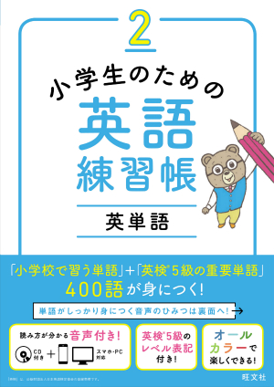 小学生のための英語練習帳2 英単語 旺文社