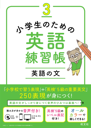 小学生のための英語練習帳3 英語の文 旺文社