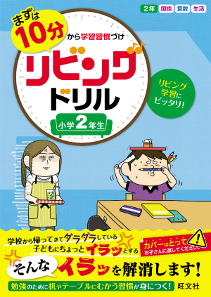 まずは１０分から学習習慣づけ リビングドリル 小学２年 旺文社