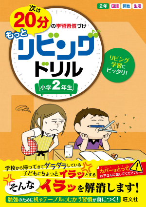 次は20分の学習習慣づけ もっとリビングドリル 2年 旺文社 次は20分の学習習慣づけ もっとリビングドリル 2年 旺文社