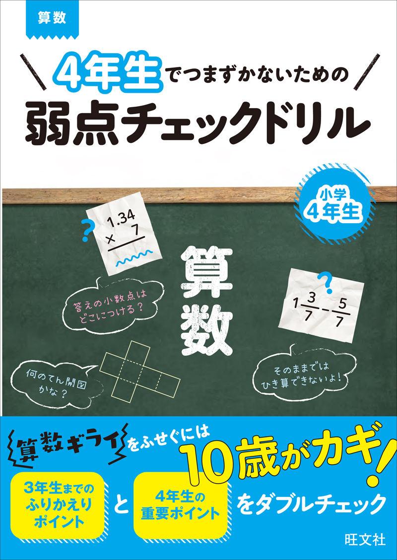 ４年生でつまずかないための弱点チェックドリル 算数 旺文社