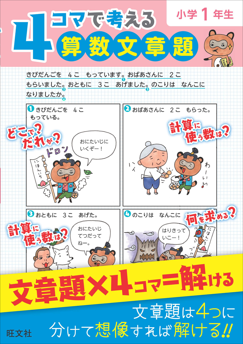 4コマで考える算数文章題 小学1年生 旺文社