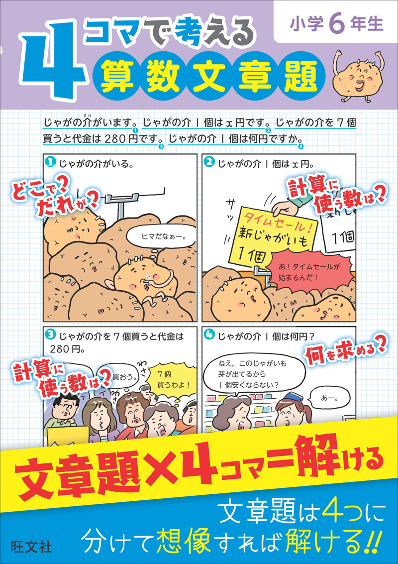 4コマで考える算数文章題 小学6年生 旺文社