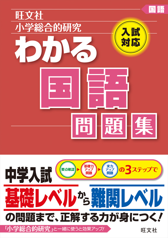 小学総合的研究 わかる国語 改訂版 旺文社