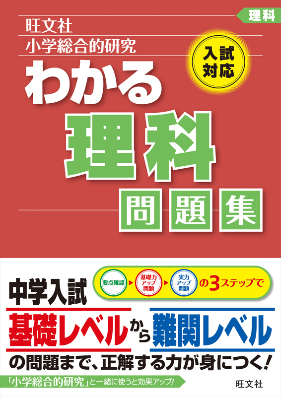 小学総合的研究わかる理科問題集 旺文社