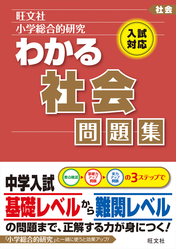 小学総合的研究わかる社会問題集 旺文社