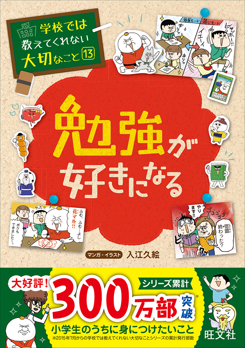 学校では教えてくれない大切なこと(13)勉強が好きになる | 旺文社